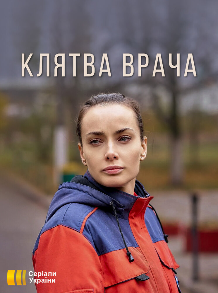 Клятва врача (2021) постер