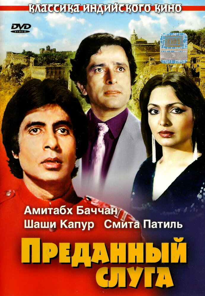 Преданный слуга (1982) постер