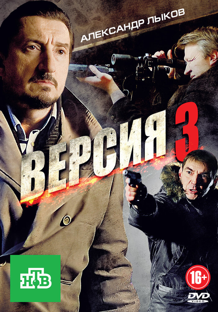 Версия 3 (2012) постер