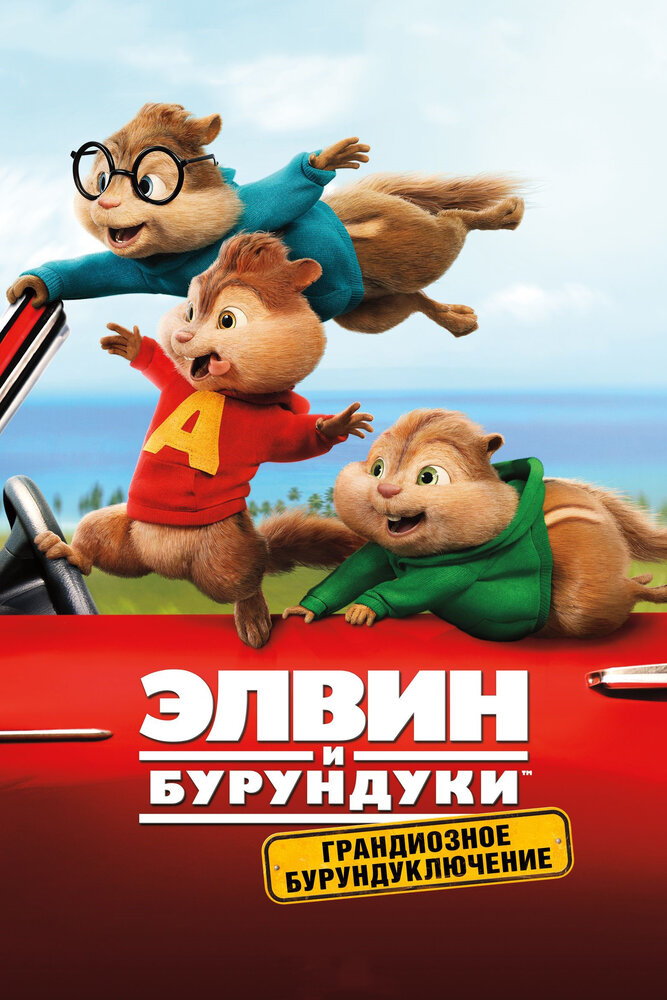 Элвин и бурундуки: Грандиозное бурундуключение (2015) постер