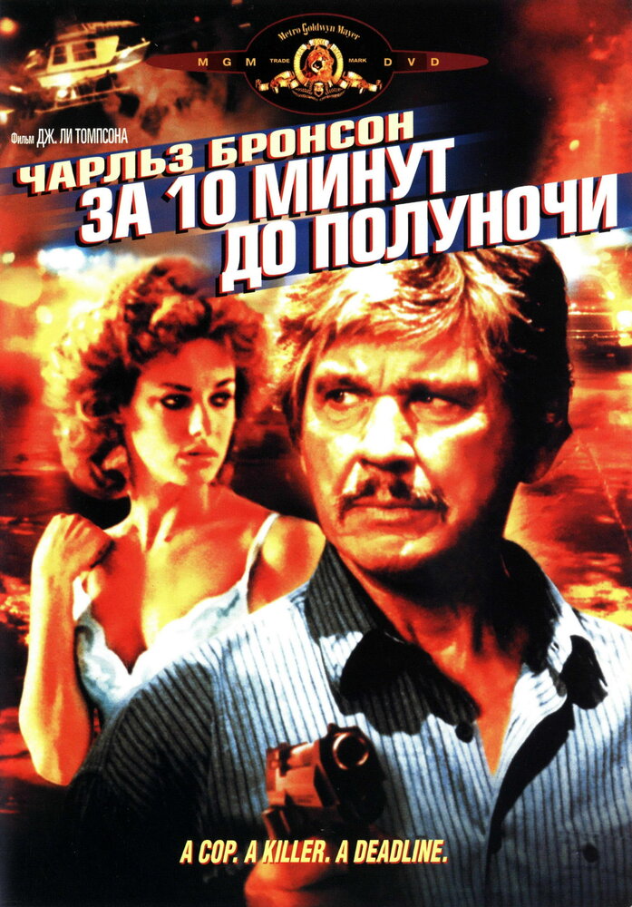 За десять минут до полуночи (1983) постер