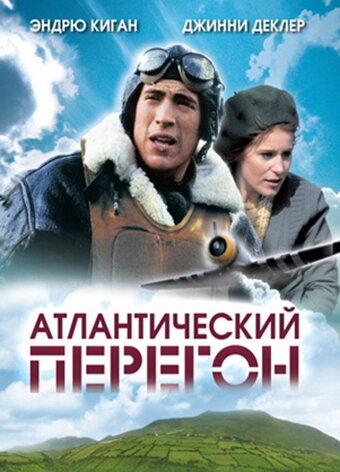 Атлантический перегон (2007) постер