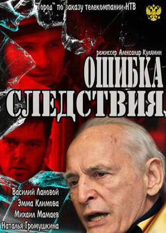 Ошибка следствия (2010) постер