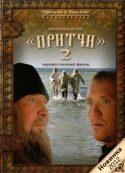 Притчи 2 (2011) постер