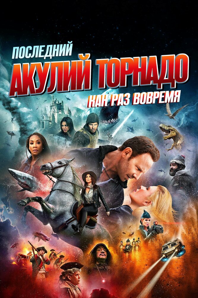 Последний акулий торнадо: Как раз вовремя (2018) постер