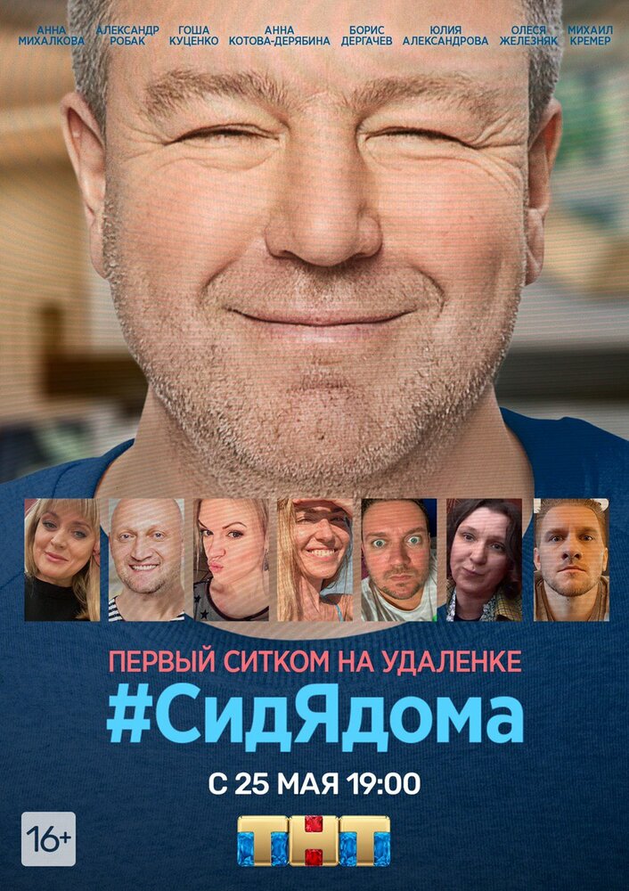 #СидЯдома (2020) постер