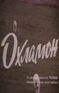 Охламон (1993) постер