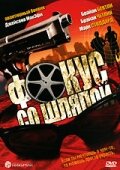 Фокус со шляпой (2005) постер