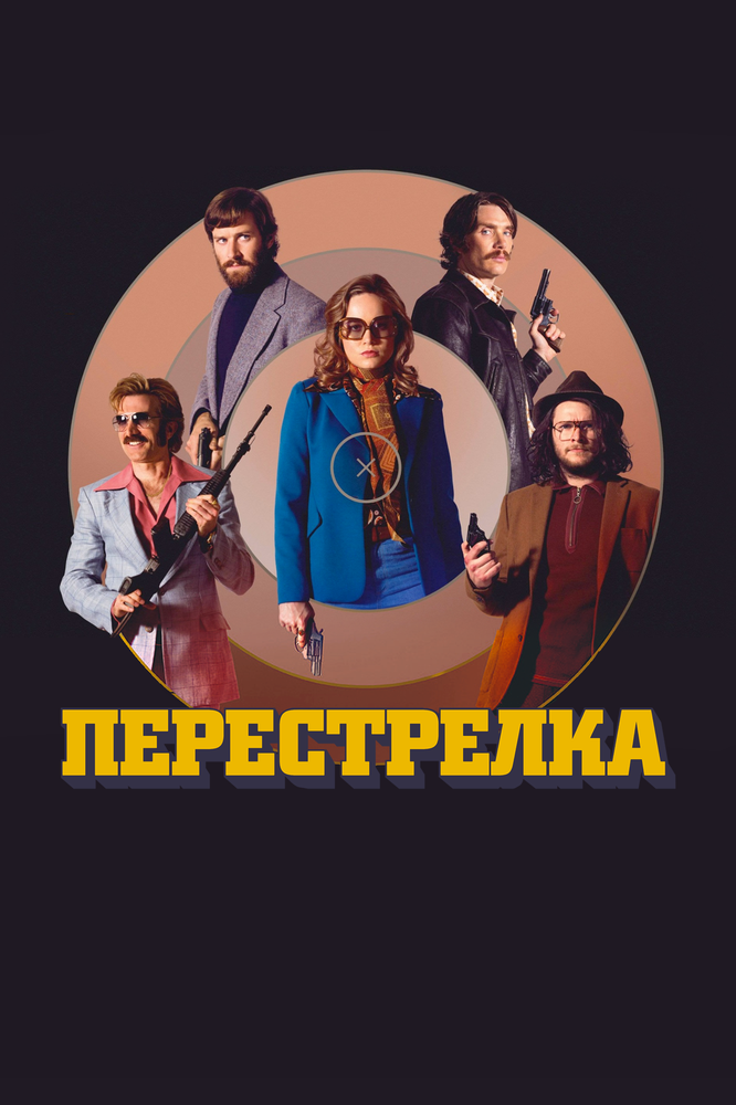 Перестрелка (2016) постер