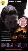 Ночная орхидея (1997) постер