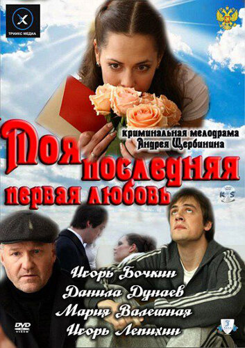 Моя последняя первая любовь (2011) постер