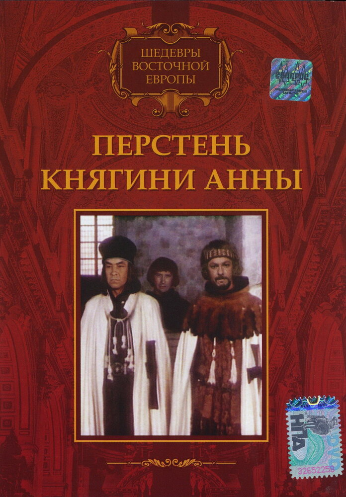 Перстень княгини Анны (1970) постер