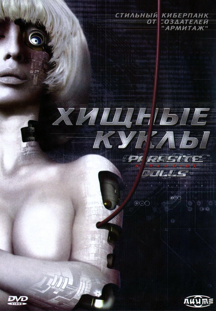 Хищные куклы (2003) постер