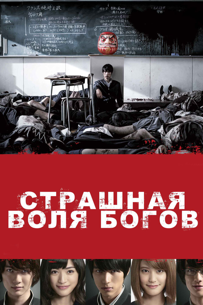 Страшная воля богов (2014) постер