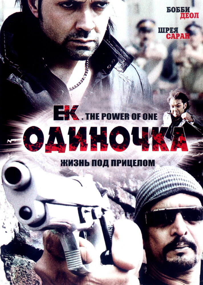 Одиночка (2009) постер