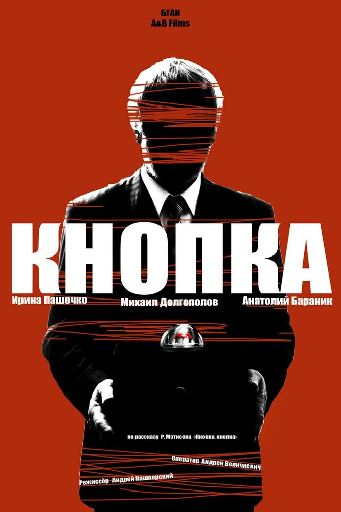 Кнопка (2014) постер