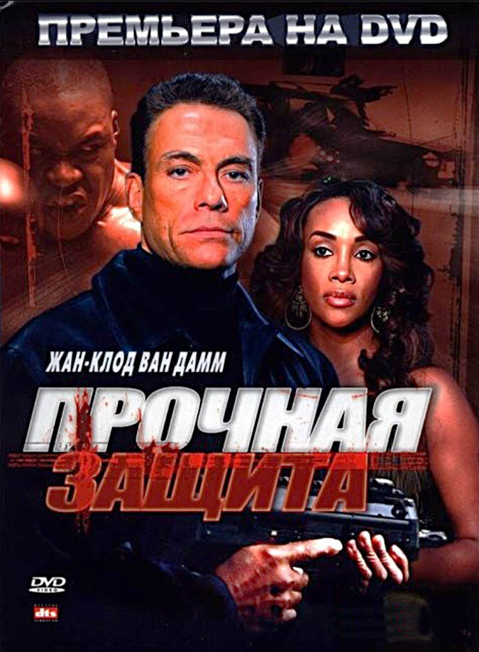 Прочная защита (2006) постер