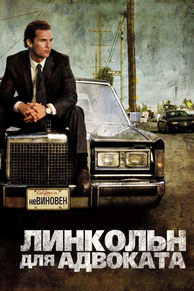 Линкольн для адвоката (2011) постер