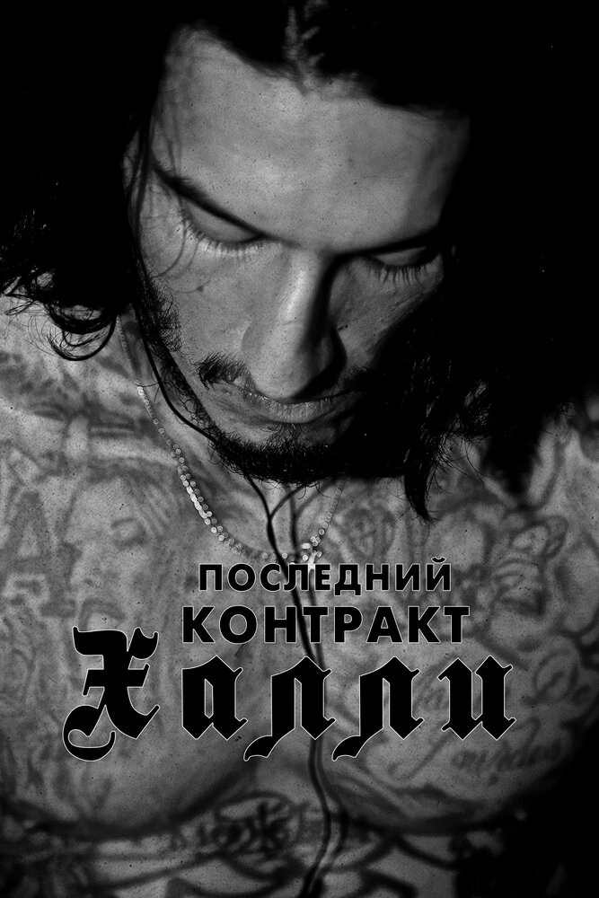 Последний контракт Халли (2017) постер