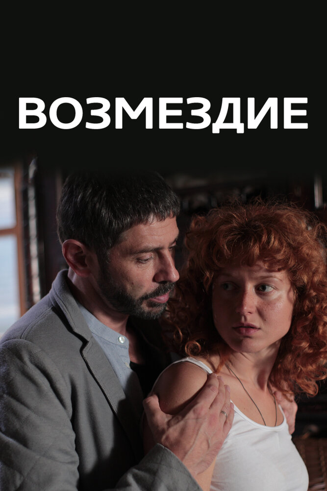 Возмездие (2017) постер