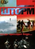 Шторм (2006) постер