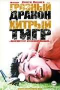 Грозный дракон, хитрый тигр (2002) постер