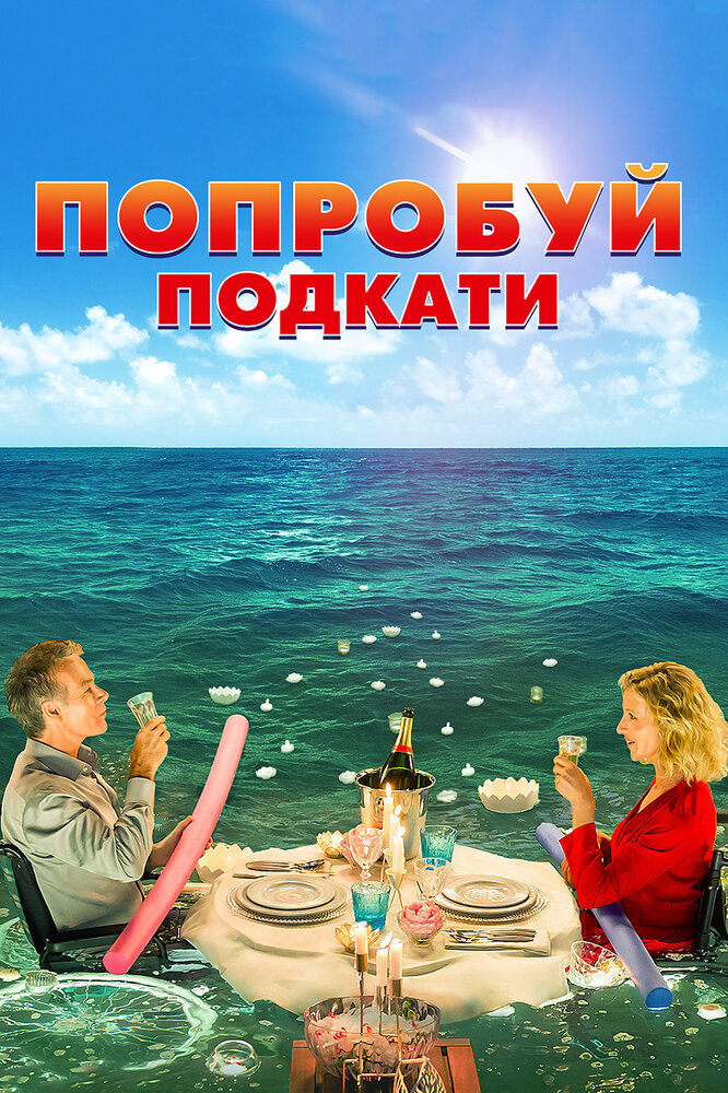 Попробуй подкати (2018) постер