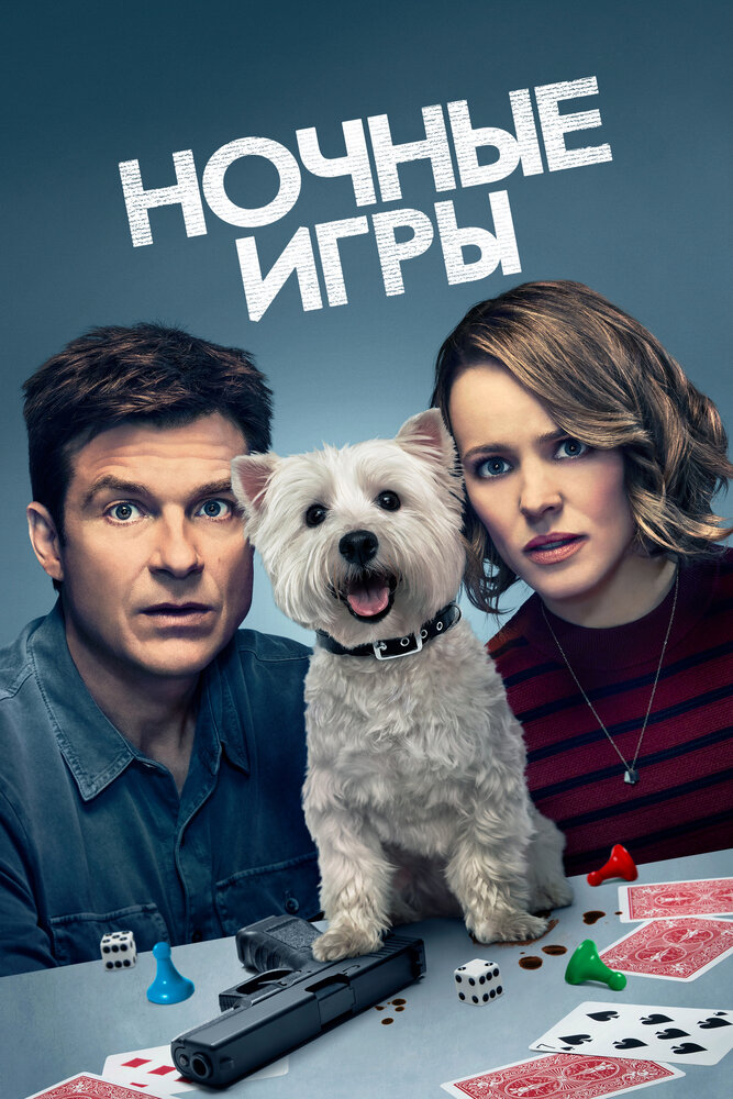 Ночные игры (2018) постер