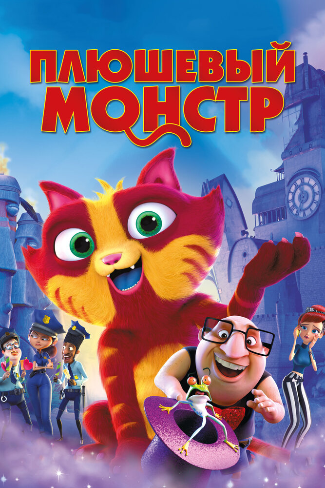 Плюшевый монстр (2017) постер