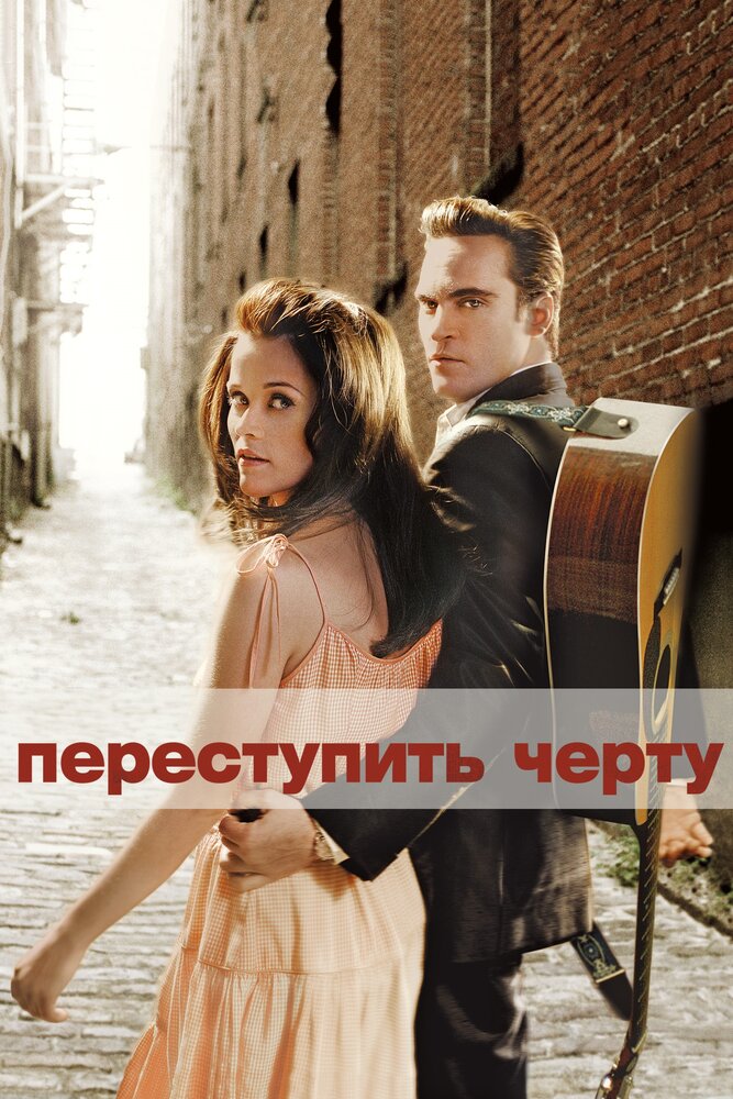 Переступить черту (2005) постер