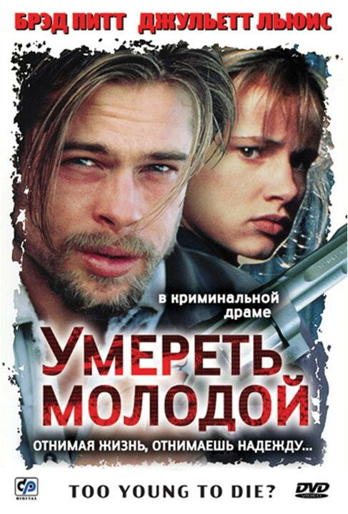 Умереть молодой (1990) постер