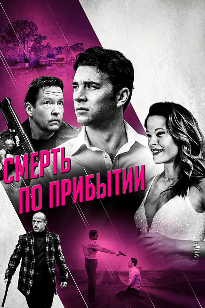 Смерть по прибытии (2017) постер