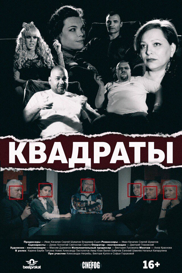 Квадраты (2017) постер