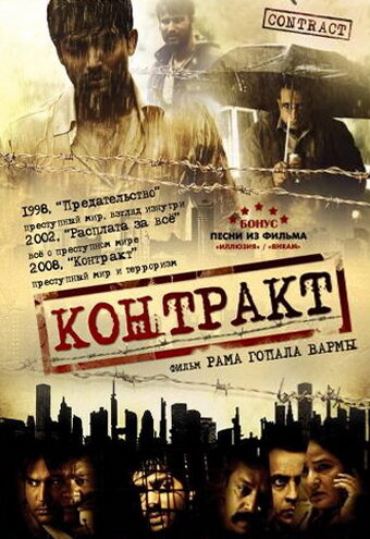 Контракт (2008) постер