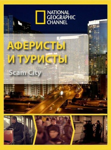 Аферисты и туристы (2012) постер