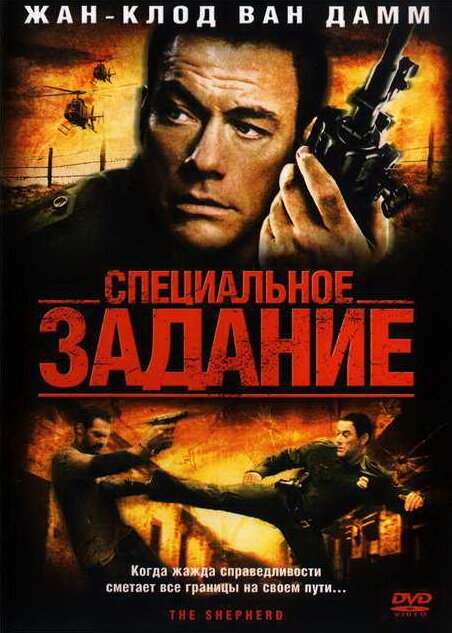 Специальное задание (2008) постер