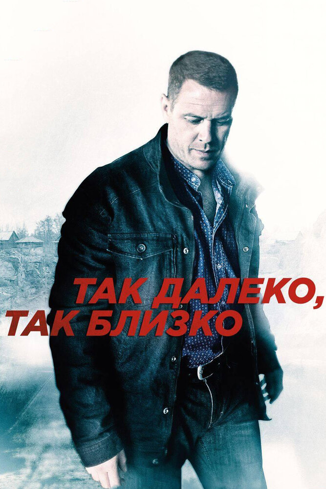 Так далеко, так близко (2014) постер