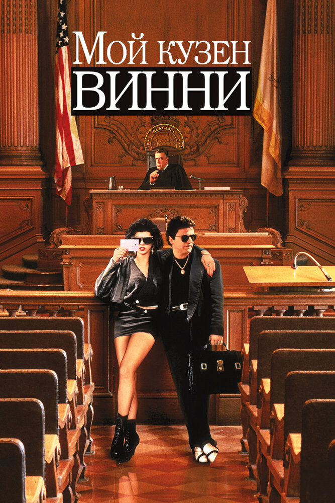 Мой кузен Винни (1992) постер