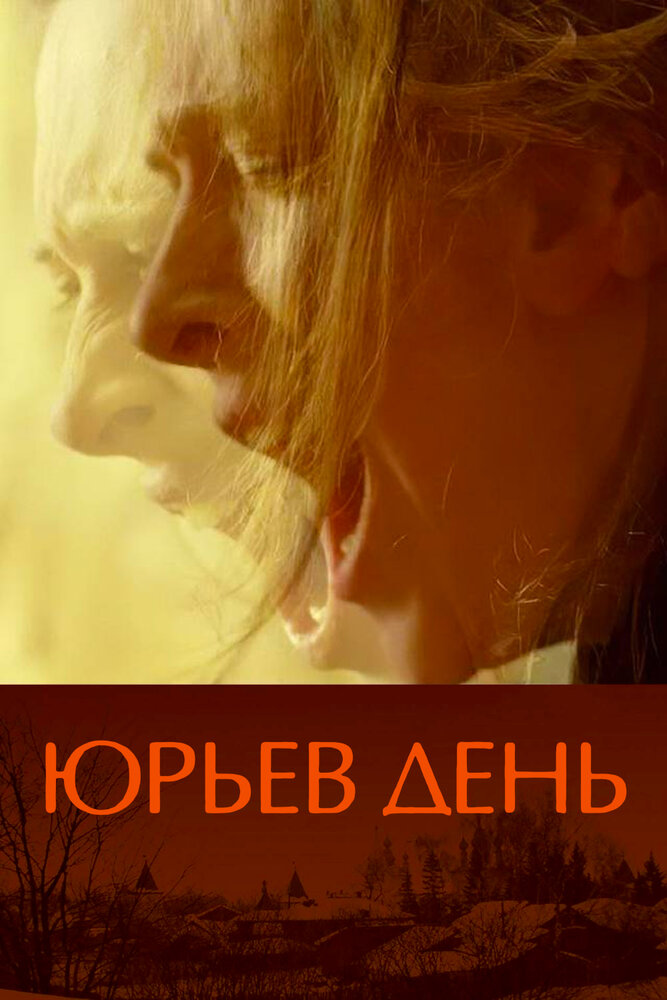 Юрьев день (2008) постер