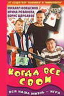 Когда все свои (1998) постер