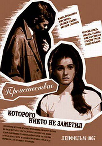 Происшествие, которого никто не заметил (1967) постер