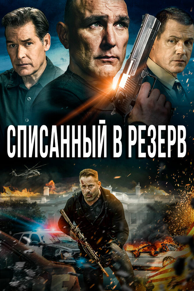 Списанный в резерв (2016) постер