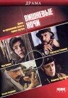 Вишневые ночи (1992) постер