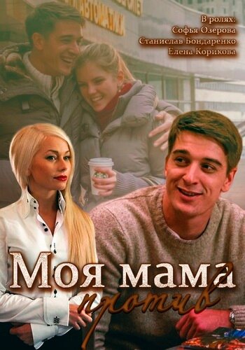 Моя мама против (2014) постер