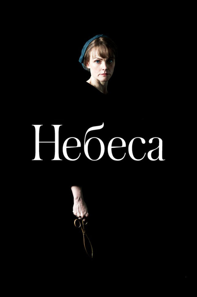 Небеса (2020) постер