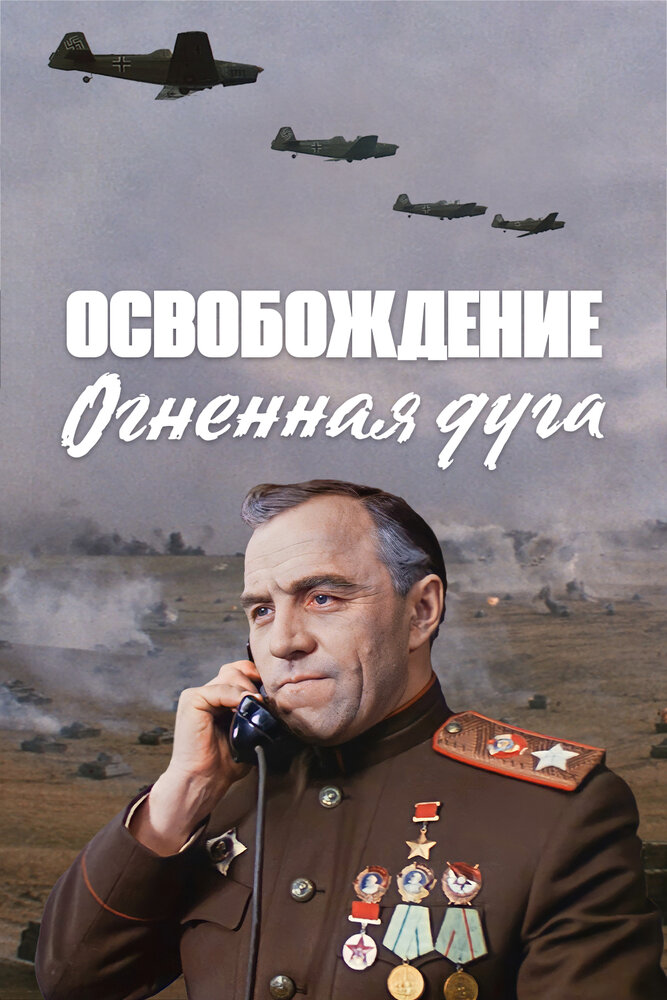 Освобождение: Огненная дуга (1968) постер