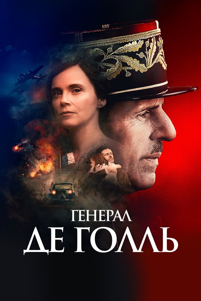 Генерал Де Голль (2020) постер