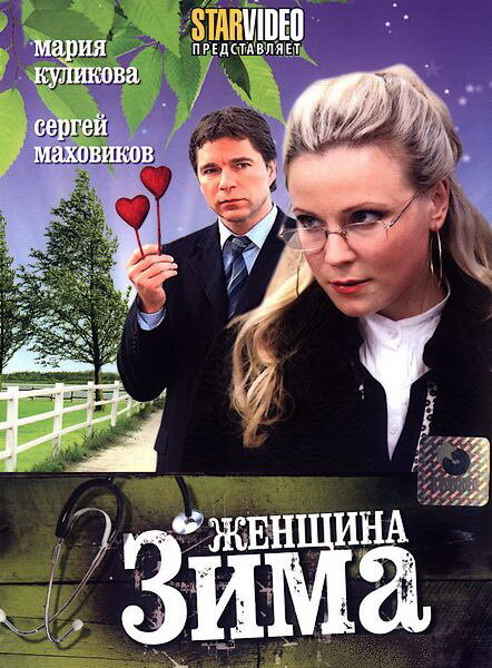 Женщина-зима (2009) постер