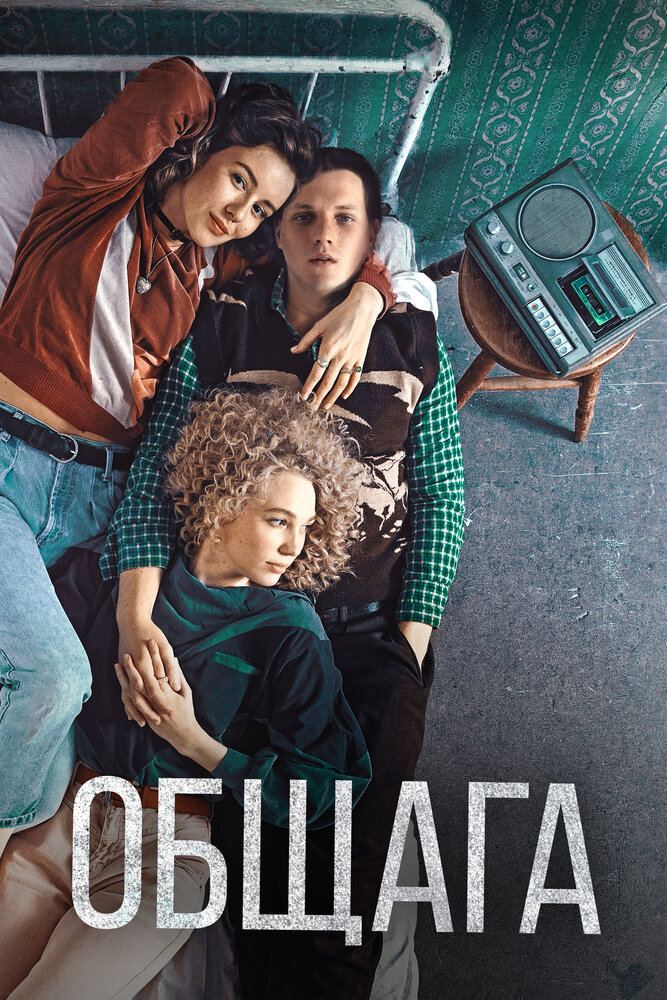 Общага (2020) постер