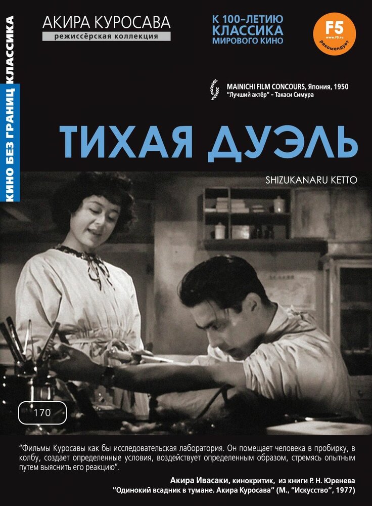 Тихая дуэль (1949) постер